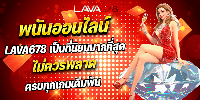 lava game slot ทางเข้า รับประกันเงินรางวัลเต็มจำนวน 100%