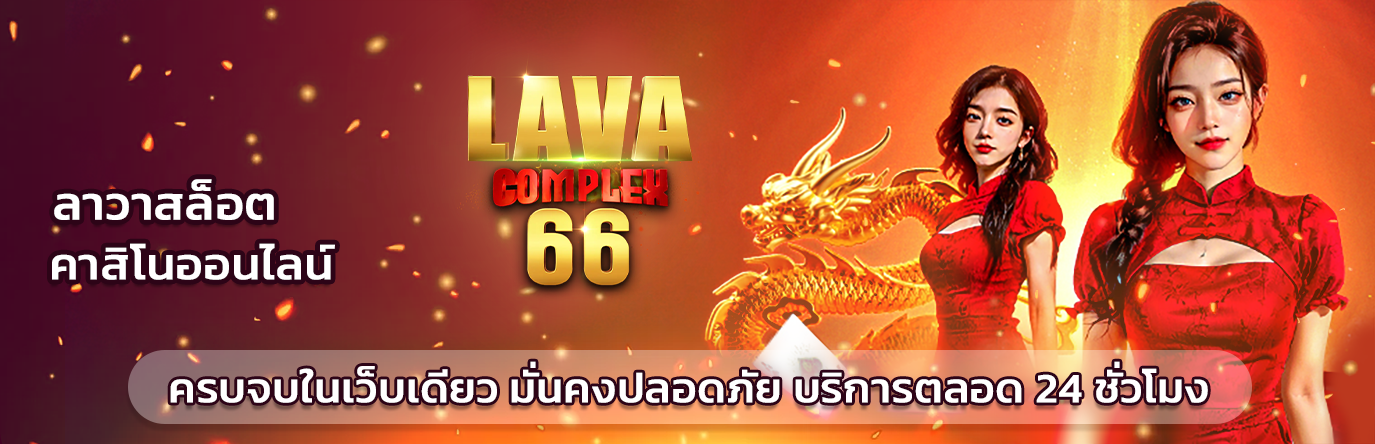 lava slot มาใหม่ น่าเล่นที่สุดในปีนี้