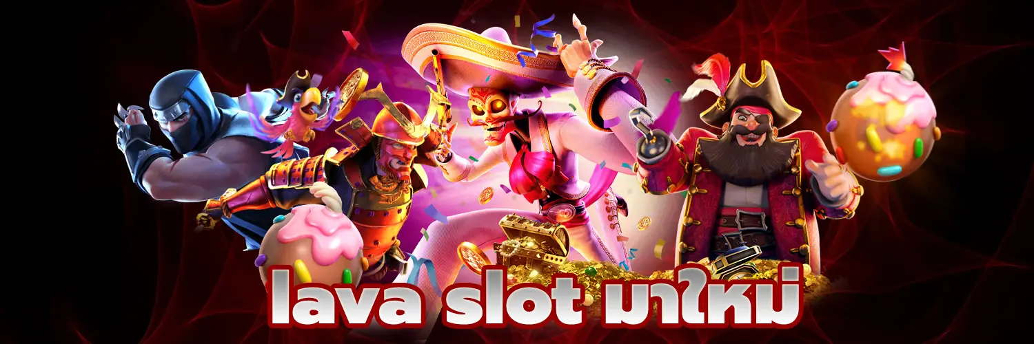 lava slot มาใหม่