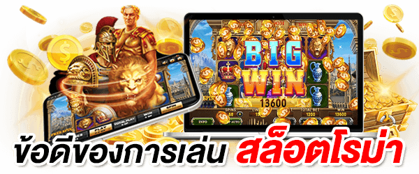 ข้อดีของการเล่น roma slot